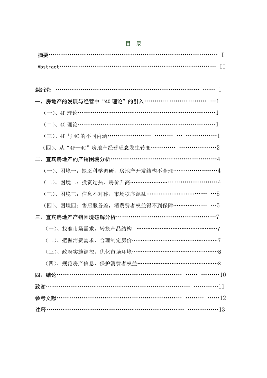 宜宾房地产的产销困境研究毕业论文.doc_第2页