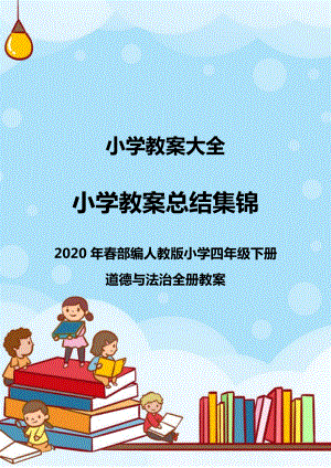 2020年春部编人教版小学四年级下册道德与法治全册教案.doc