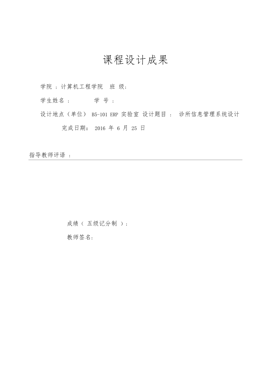 诊所信息管理系统C课程设计报告.docx_第1页