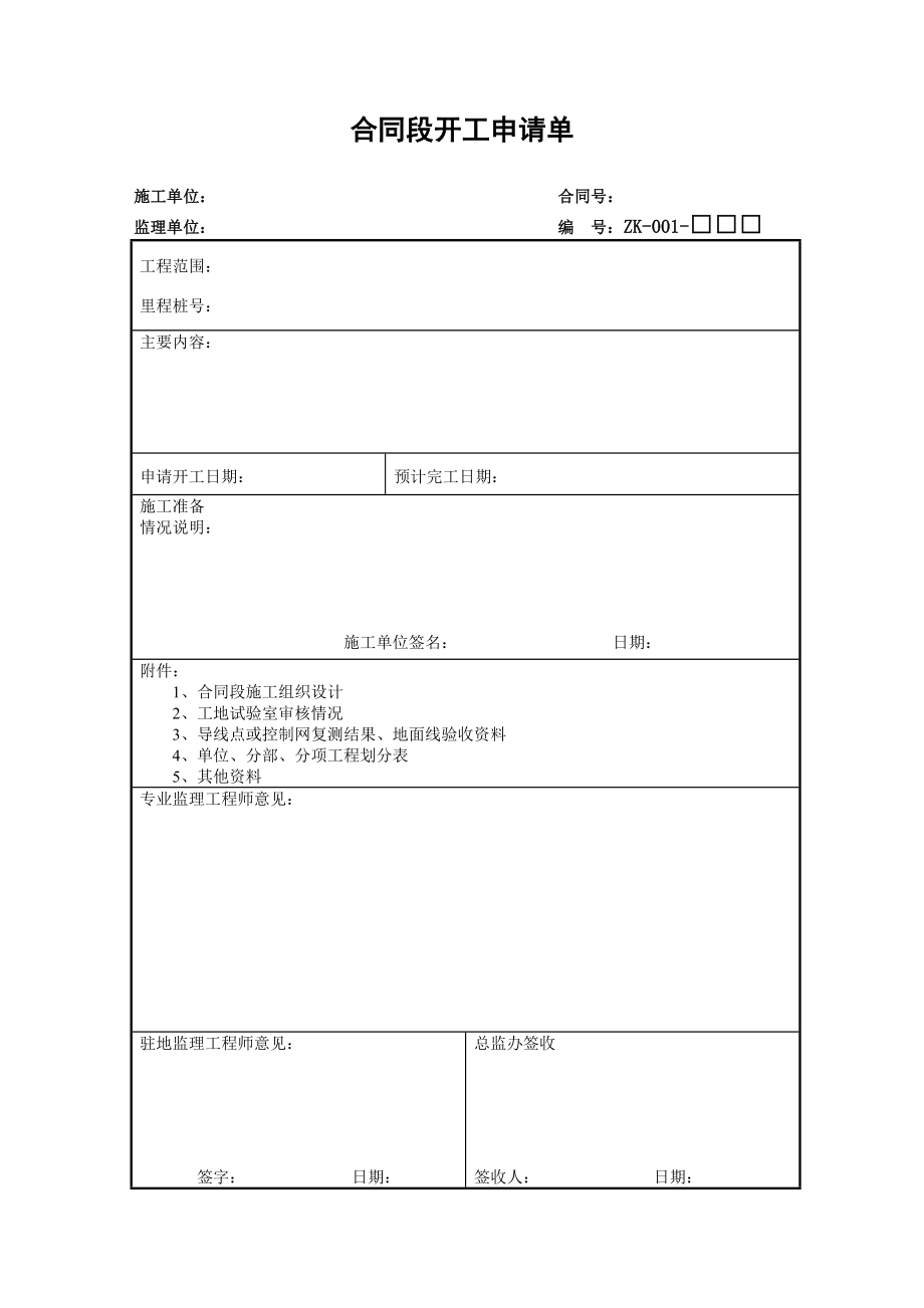 路桥工程施工通用ZK表.doc_第1页