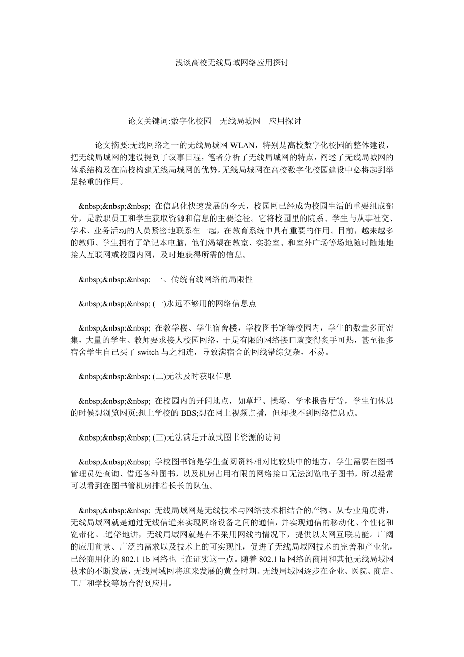 浅谈高校无线局域网络应用探讨.doc_第1页