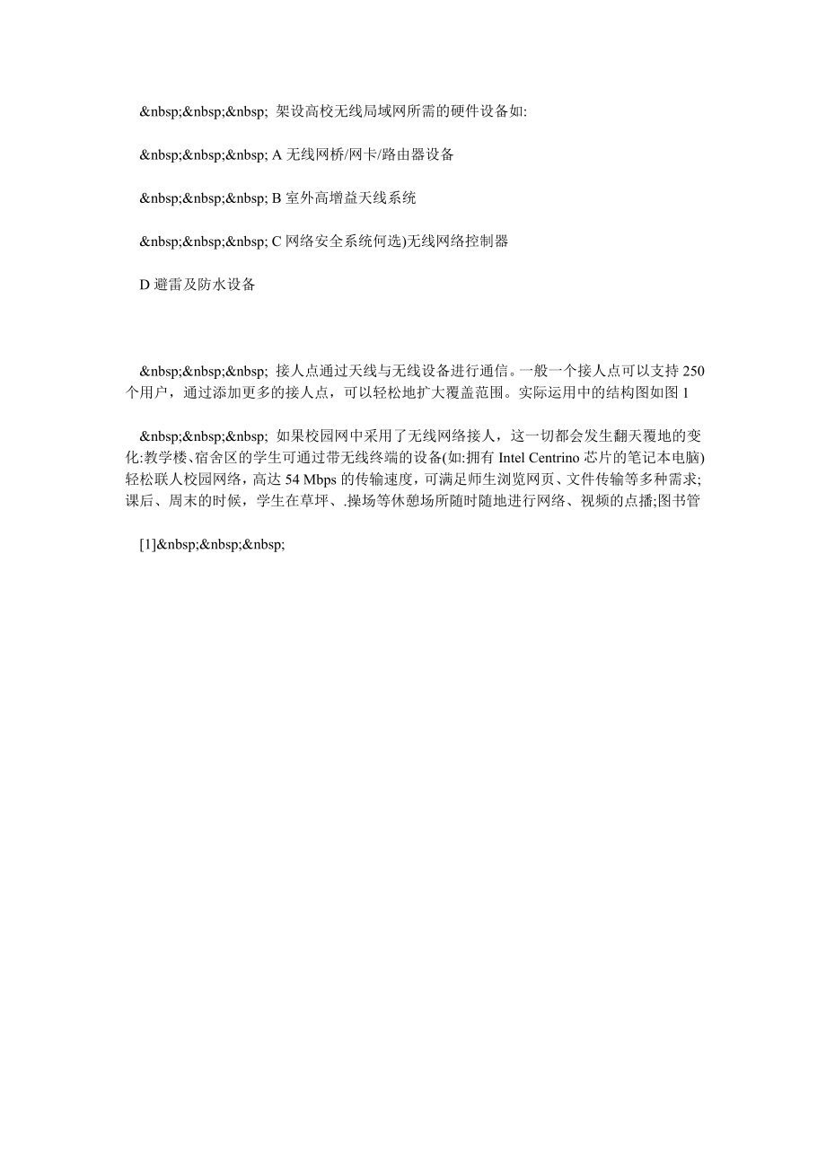 浅谈高校无线局域网络应用探讨.doc_第2页