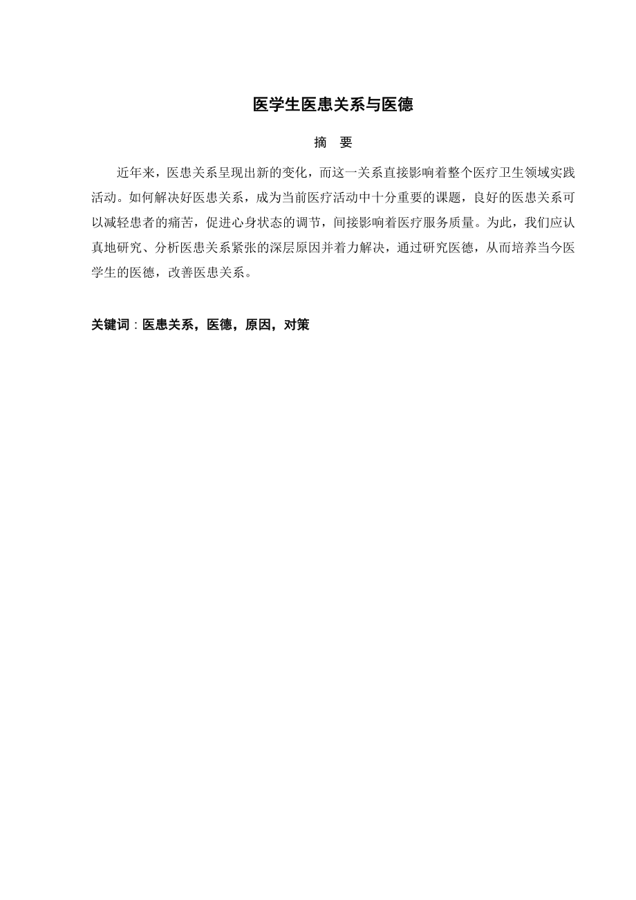 医学生医患关系与医德论文.doc_第2页