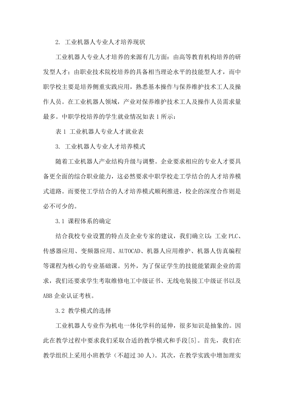 中职学校工业机器人专业人才培养模式探索.doc_第2页