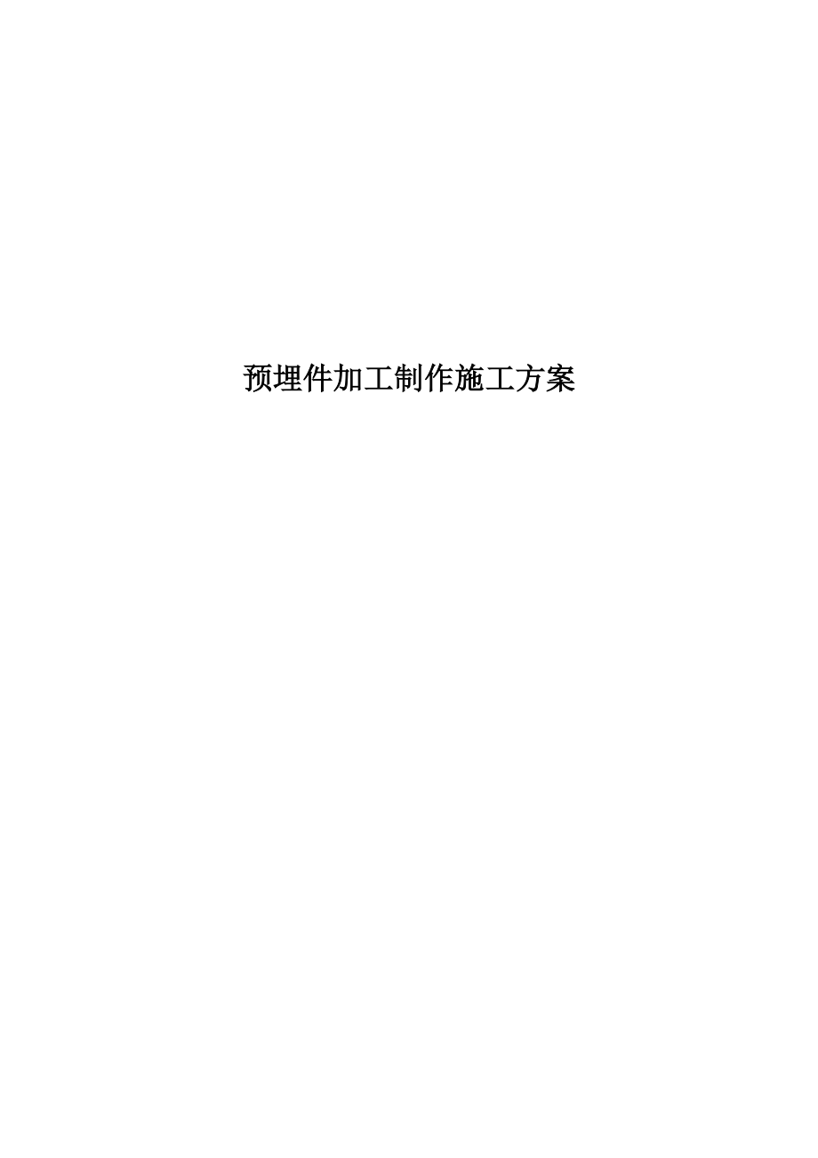 预埋件加工制作施工方案.doc_第1页