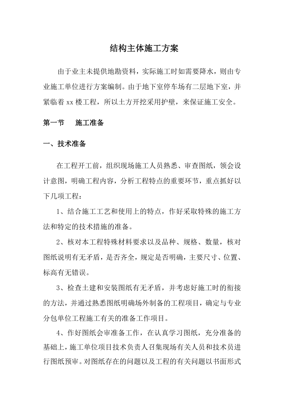 结构主体施工方案.doc_第1页