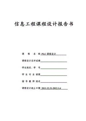 PLC课设交通灯设计 十字路口交通灯的控制.doc