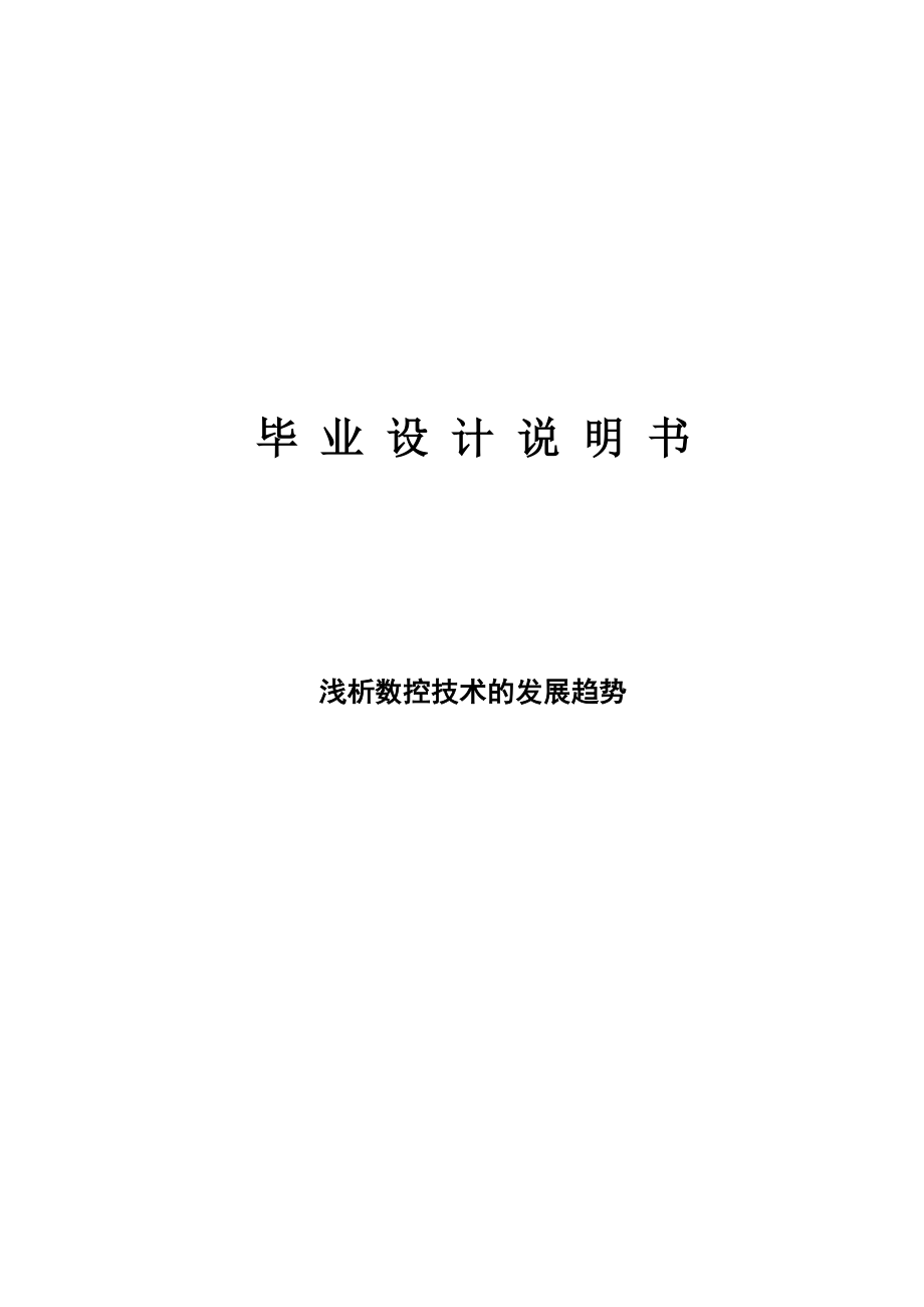 数控机电毕业论文浅析数控技术的发展趋势.doc_第1页