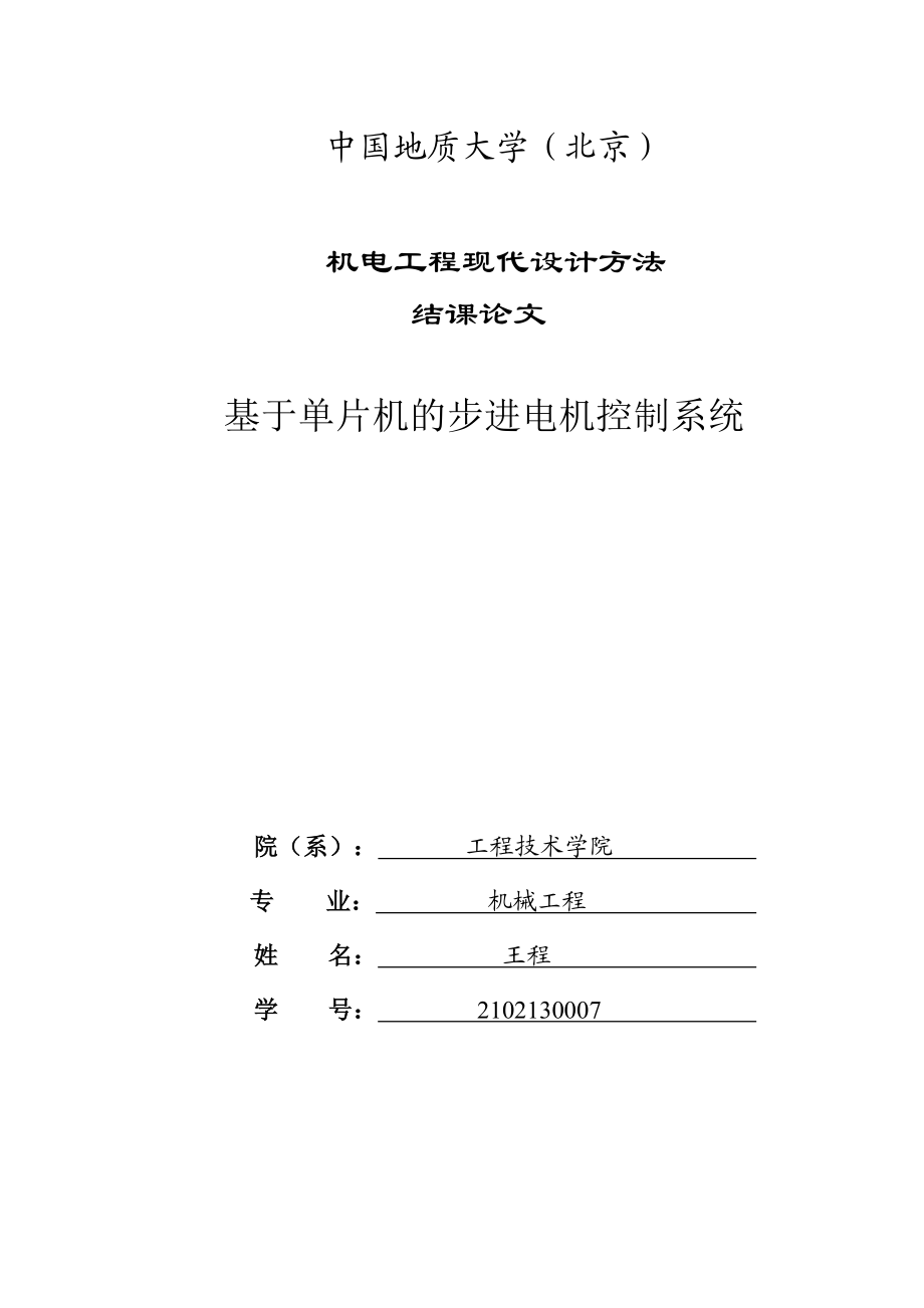 机电工程现代设计方法结课论文基于单片机的步进电机控制系统.doc_第1页