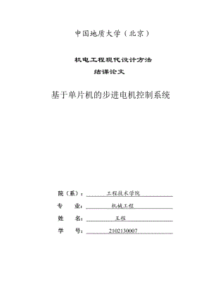 机电工程现代设计方法结课论文基于单片机的步进电机控制系统.doc