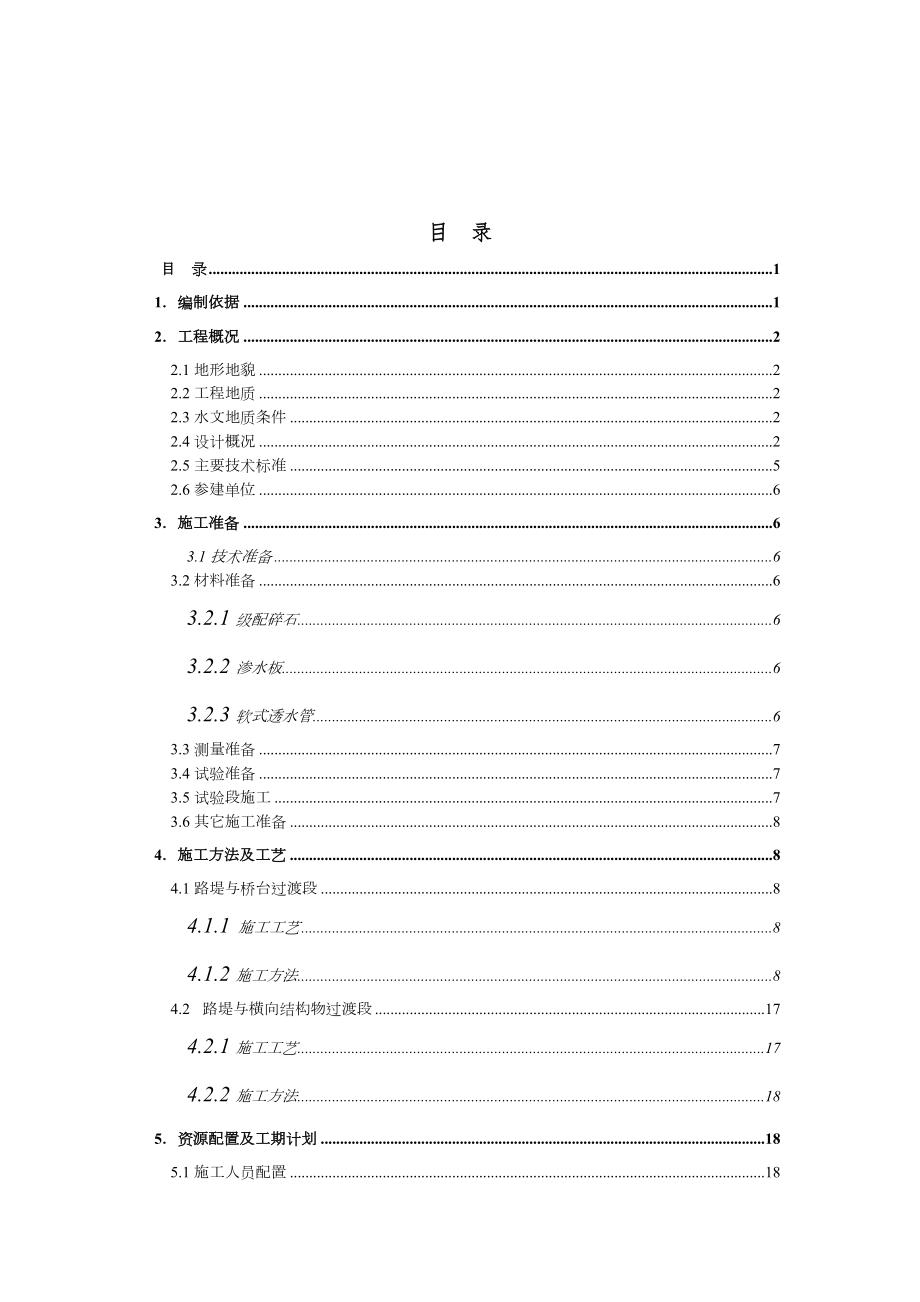 铁路客运专线过渡段级配碎石施工方案.doc_第1页