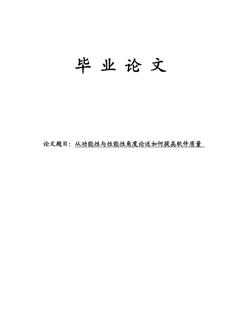 从功能性与性能性角度论述如何提高软件质量毕业论文.doc_第1页