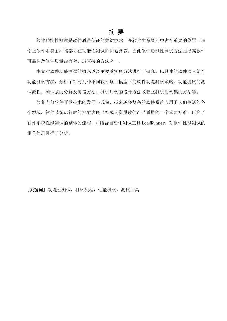 从功能性与性能性角度论述如何提高软件质量毕业论文.doc_第2页