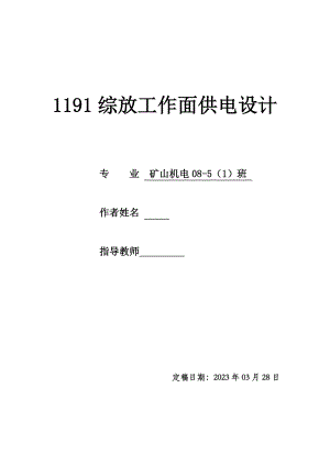 [优秀毕业设计精品]1191综放工作面供电设计.doc