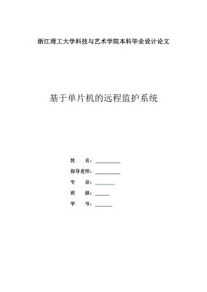 基于单片机的远程监控系统毕业论文.doc