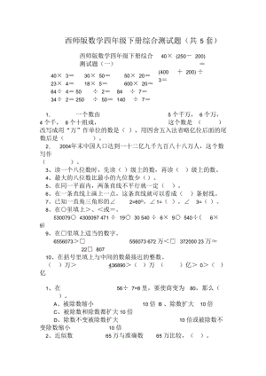 西师版小学数学四年级下册期末复习题套.docx