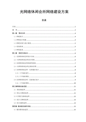 光网络休闲会所网络建设方案毕业论文.doc