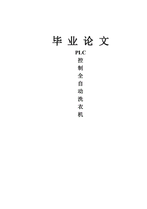 904953338PLC控制全自动洗衣机毕业论文.doc