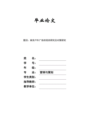 南京户外广告的现状研究及对策研究毕业论文.doc