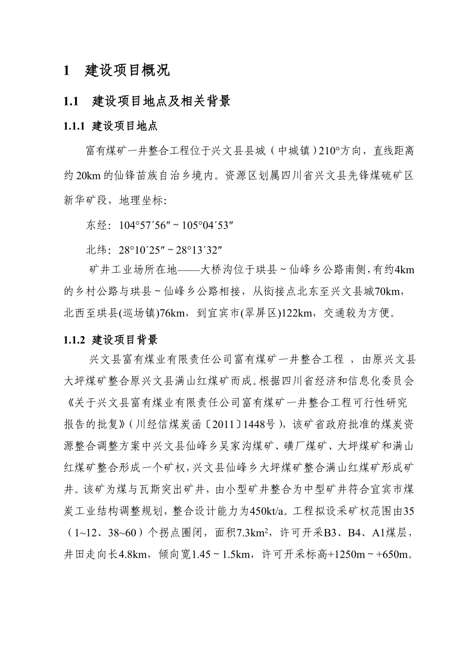 兴文县富有煤业富有煤矿一井整合工程环境影响评价报告书.doc_第2页