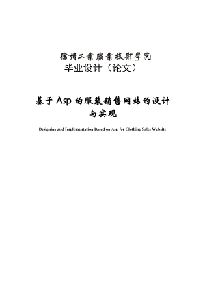 基于Asp的服装销售网站的设计与实现毕业论文(设计).doc