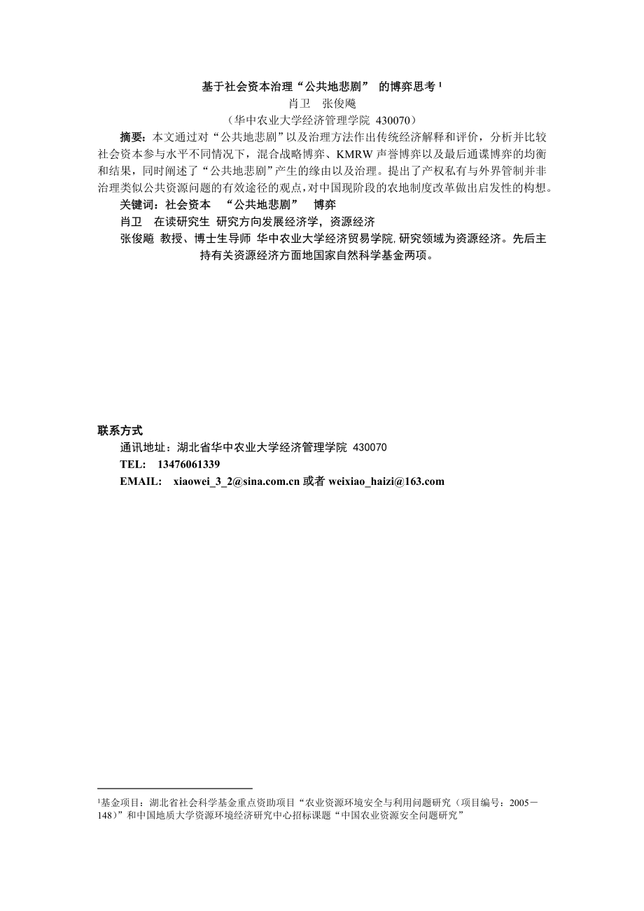 论文（设计）基于社会资本治理“公共地悲剧” 的博弈思考15052.doc_第1页