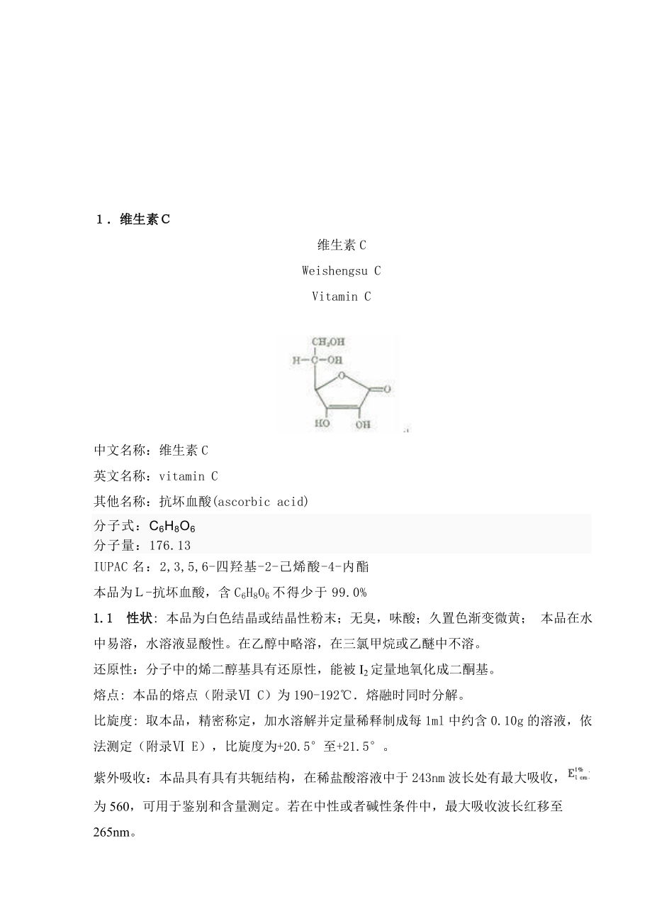 维生素C及其制剂的质量控制研究.doc_第2页