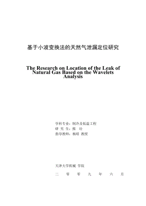 基于小波变换法的天然气泄漏检测和定位研究定稿.doc