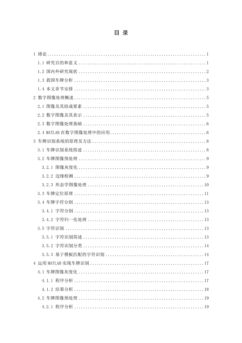 基于MATLAB的车牌识别研究毕业设计论文.doc_第3页