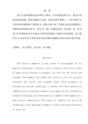 3G技术在电子商务应用中的问题与对策分析—毕业论文.doc