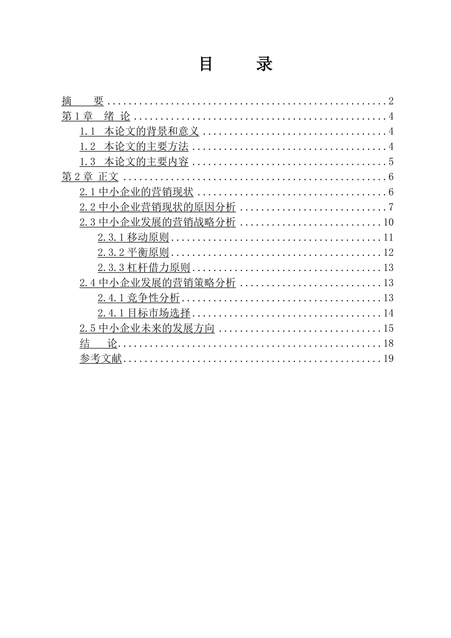 中小企业营销现状诊断毕业论文.doc_第3页