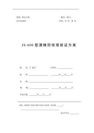 js600型酒精回收塔验证方案.doc