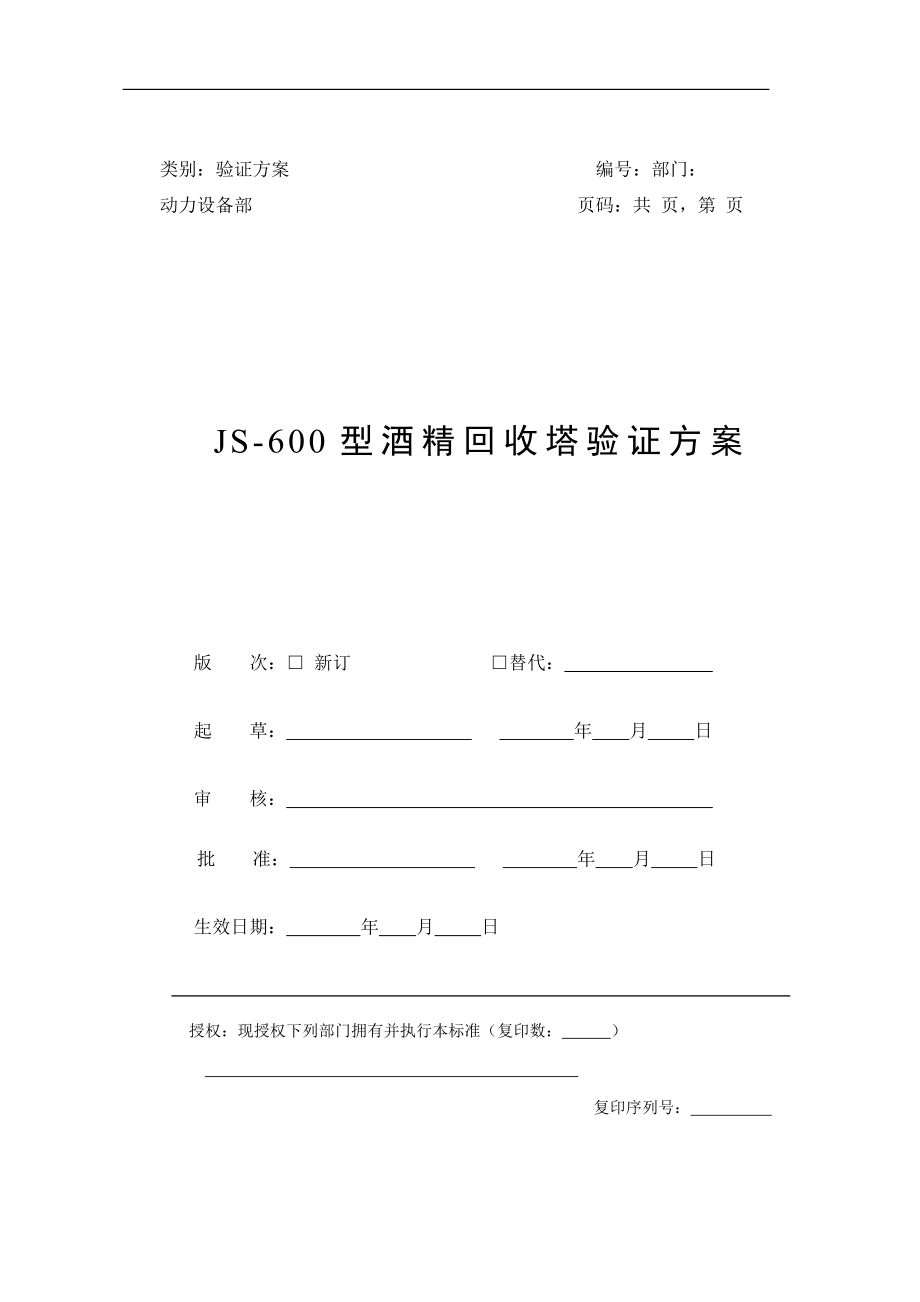 js600型酒精回收塔验证方案.doc_第1页