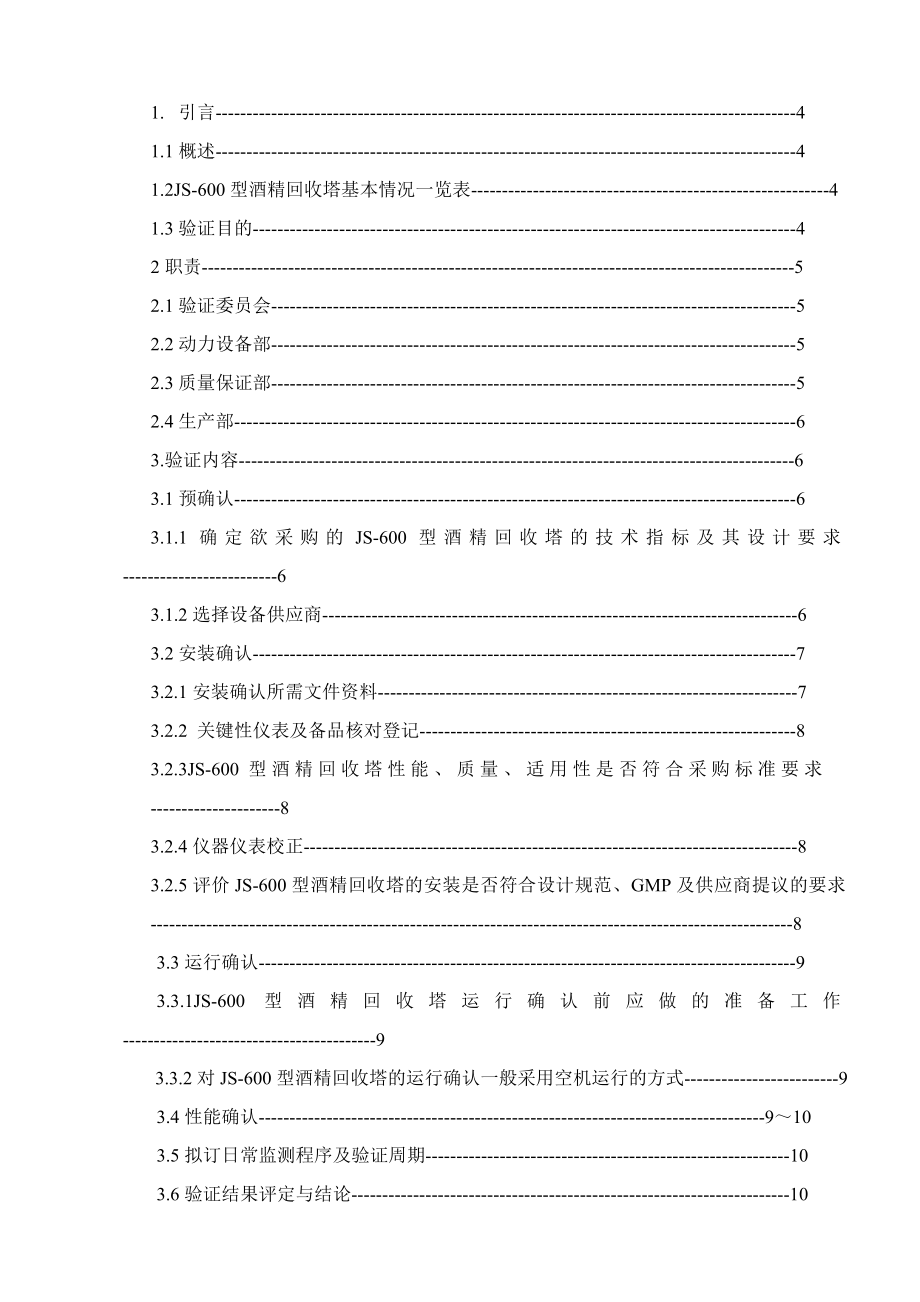 js600型酒精回收塔验证方案.doc_第2页