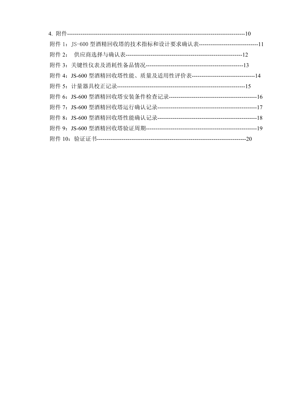 js600型酒精回收塔验证方案.doc_第3页