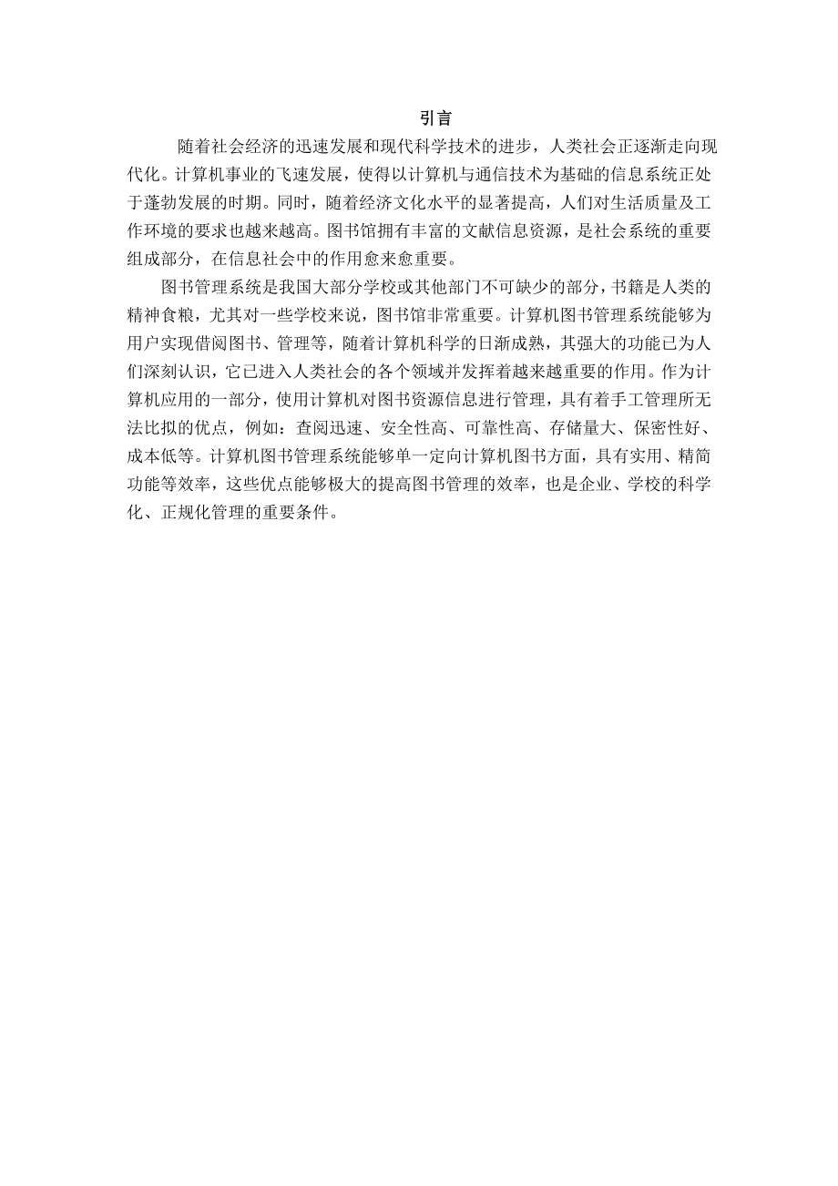 [计算机软件及应用]图书管理系统实训报告正文.doc_第1页