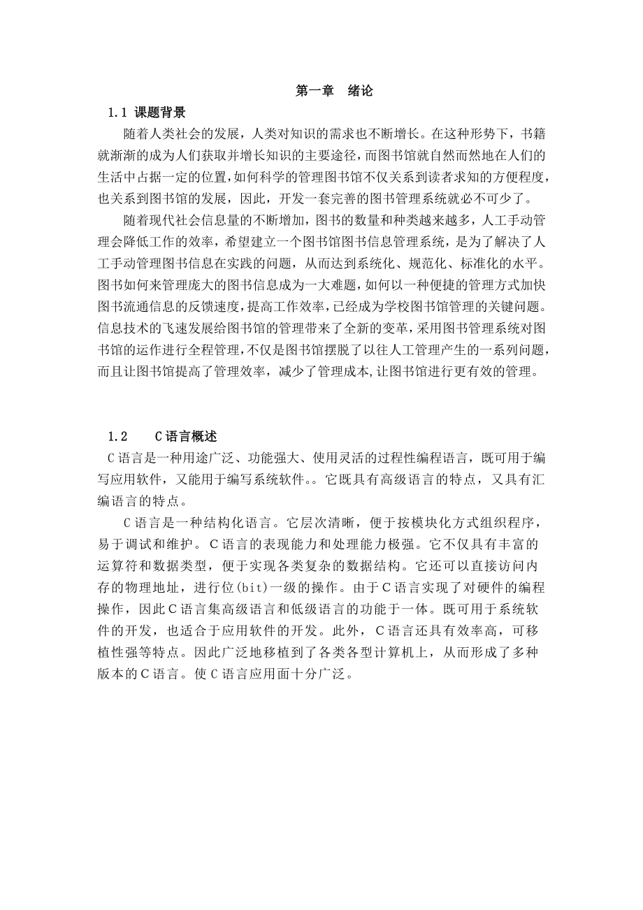 [计算机软件及应用]图书管理系统实训报告正文.doc_第2页