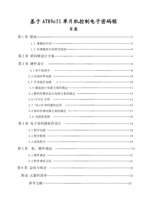 基于AT89c51单片机控制电子密码锁.doc