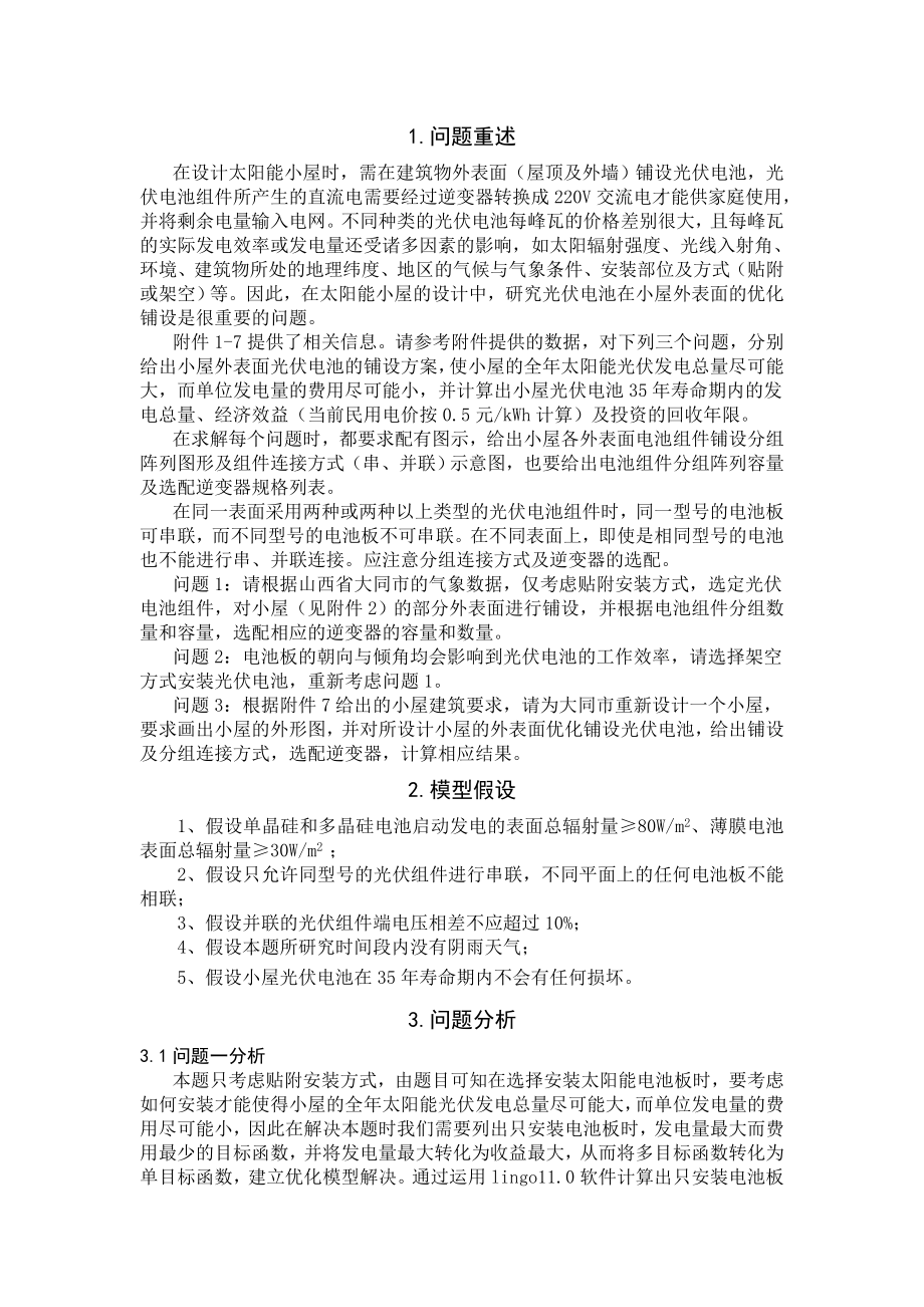 太阳能小屋外表面电池组件优化铺设的设计毕业设计论文.doc_第2页