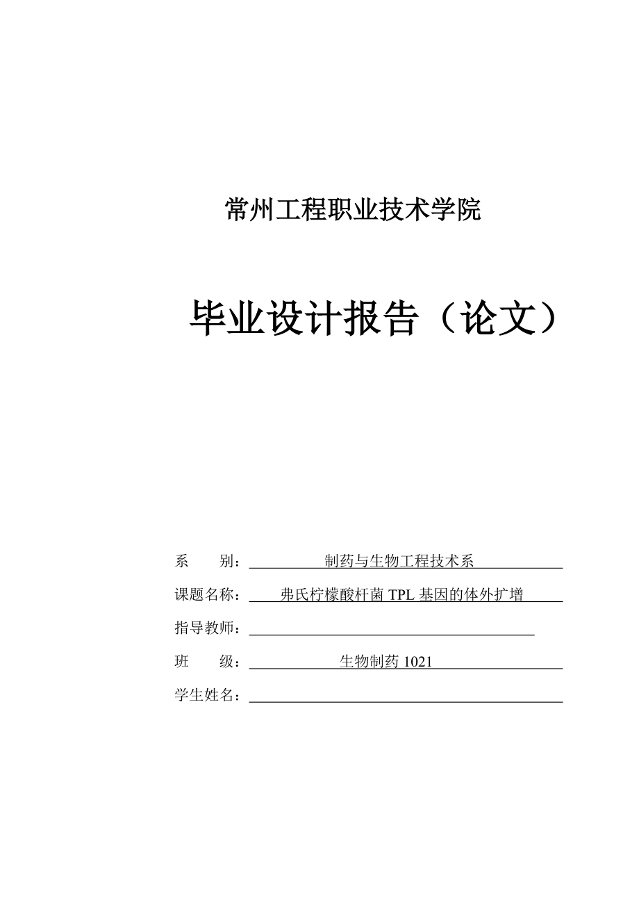 弗氏柠檬酸杆菌TPL基因的体外扩增毕业论文.doc_第1页