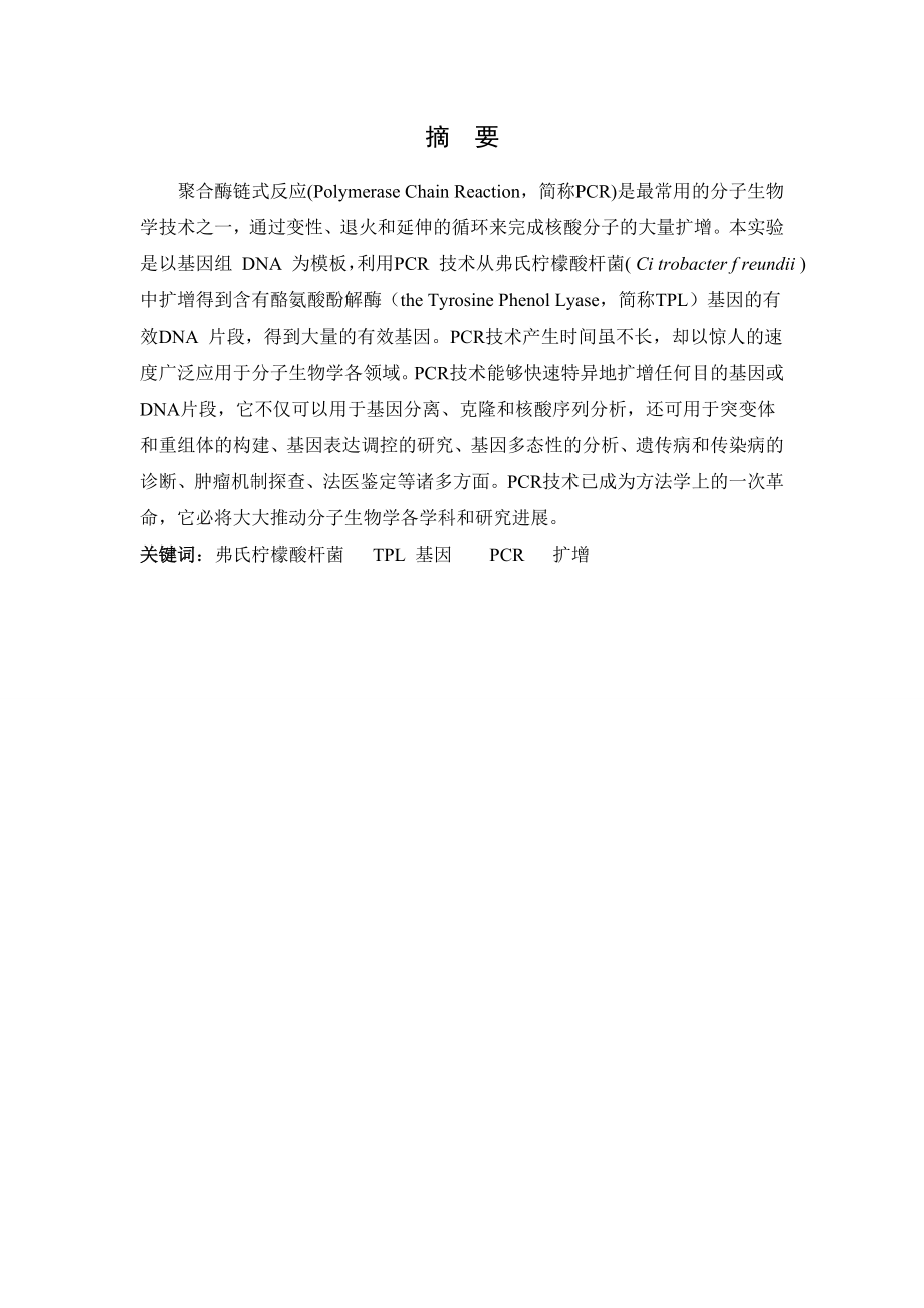 弗氏柠檬酸杆菌TPL基因的体外扩增毕业论文.doc_第2页