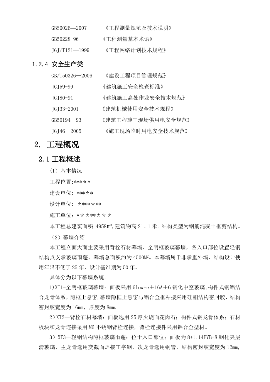 背栓式石材幕墙工程专项施工方案.doc_第2页