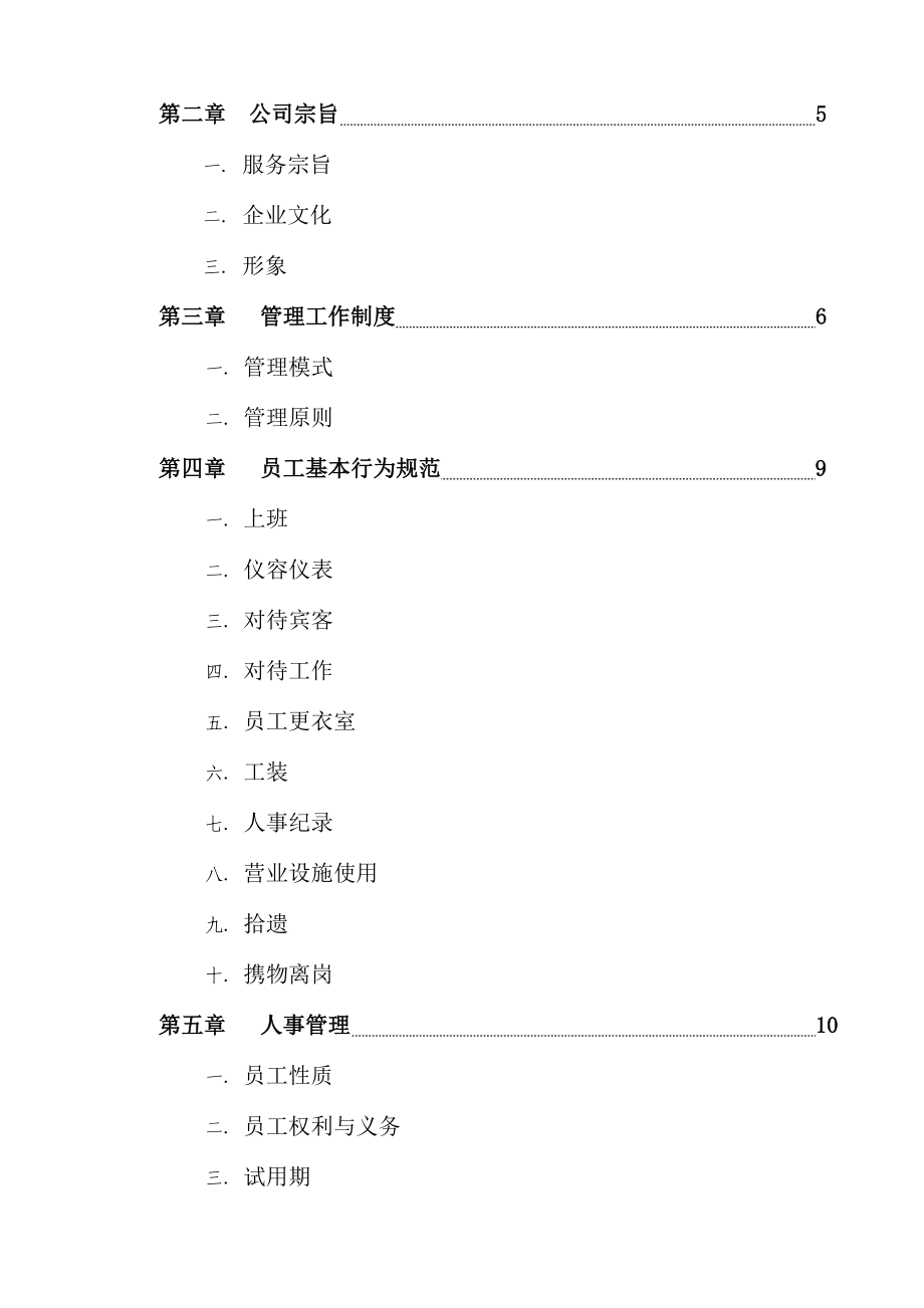 足疗会所员工手册制度文稿.doc_第3页