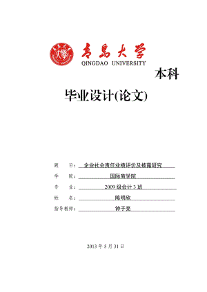 企业社会责任业绩评价及披露研究毕业论文1.doc