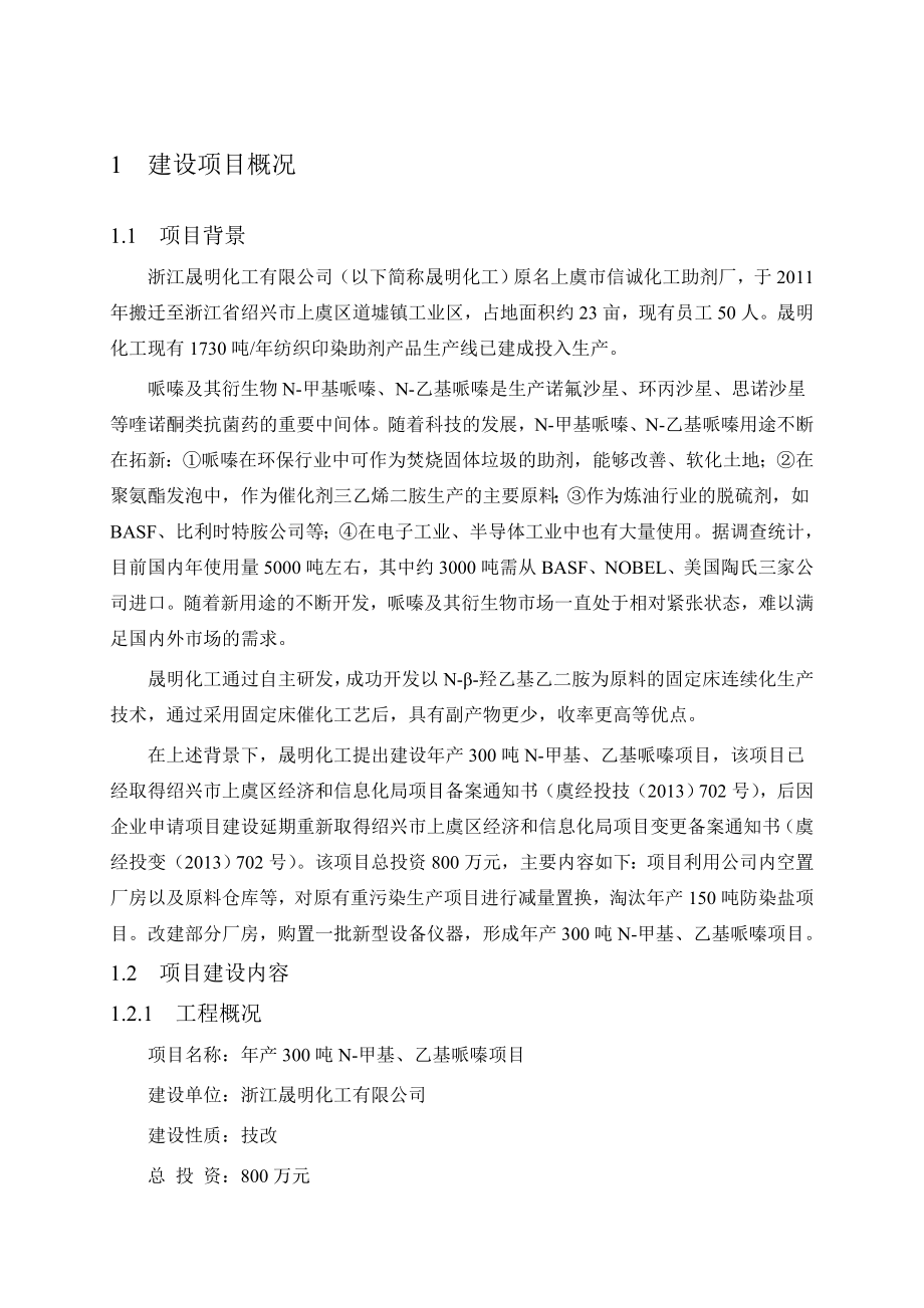 浙江晟明化工有限公司产300吨N甲基、乙基哌嗪项目环境影响报告书.doc_第3页