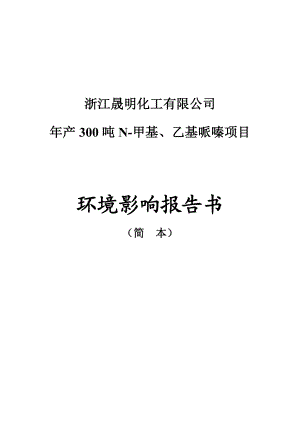 浙江晟明化工有限公司产300吨N甲基、乙基哌嗪项目环境影响报告书.doc