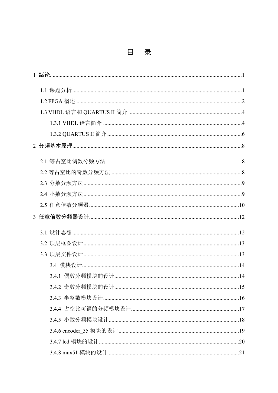 基于FPGA任意倍数分频器设计.doc_第1页