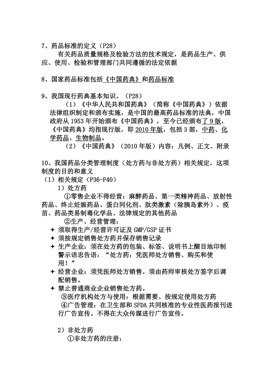 药事管理学复习资料(课本).doc_第3页