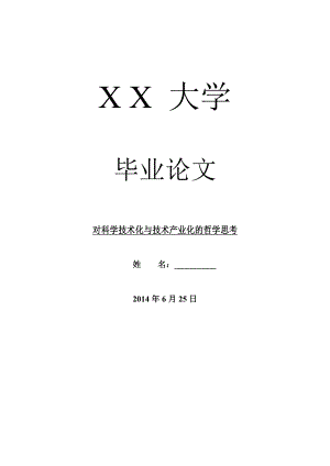 哲学其它相关毕业论文对科学技术化与技术产业化的哲学思考.doc