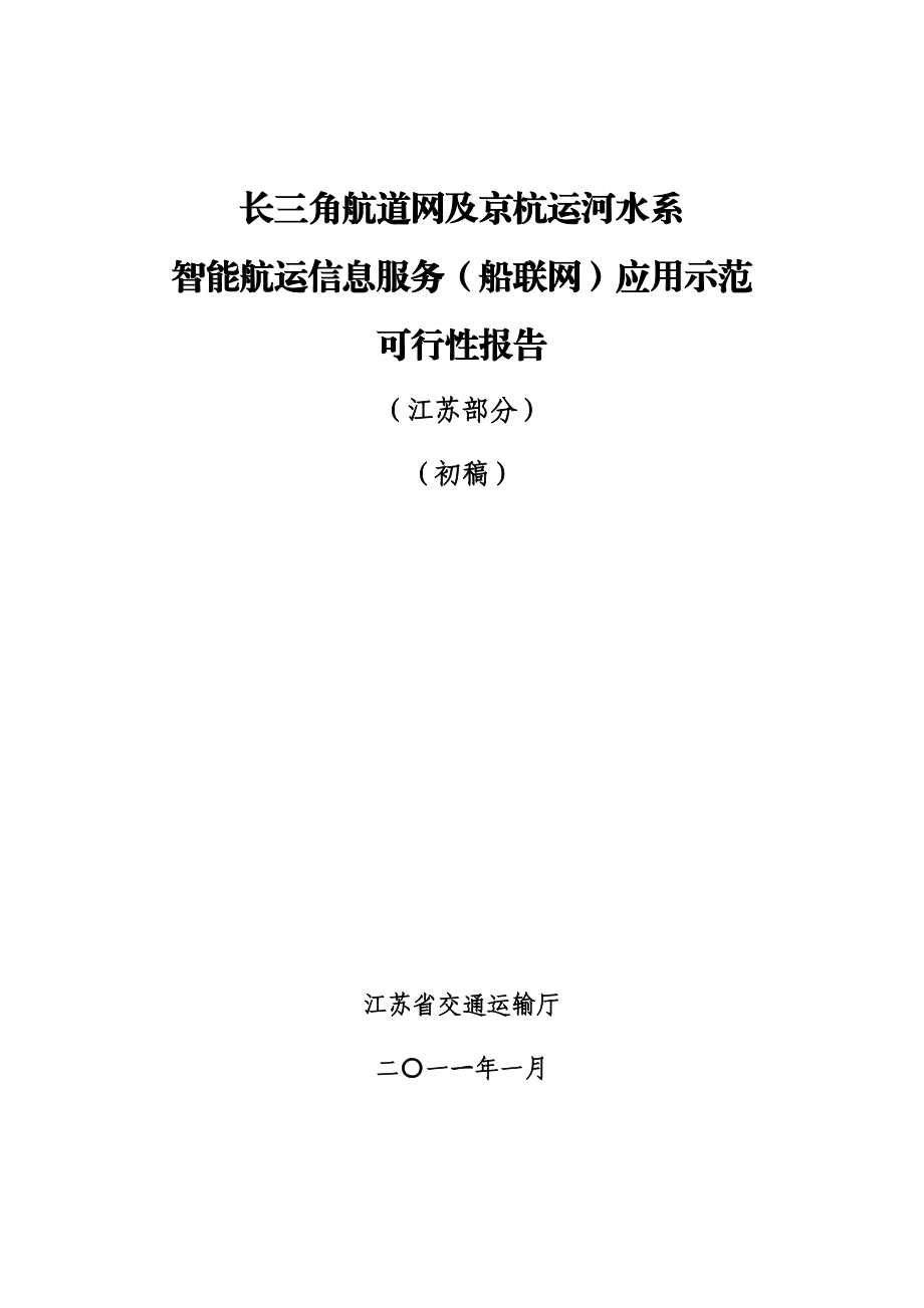 0121(江苏)长三角航道网及京杭运河水系统智能航运信息服务应用示范.doc_第1页